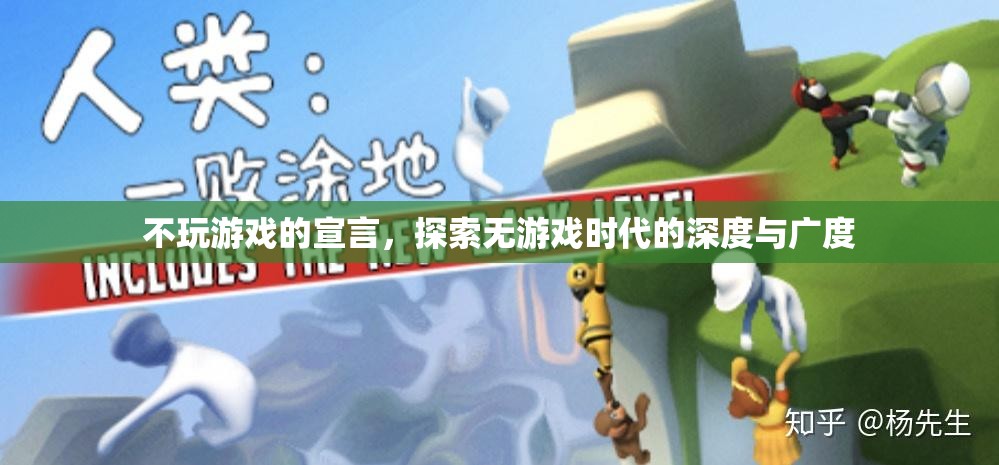 無(wú)游戲時(shí)代的深度探索，不玩游戲的宣言