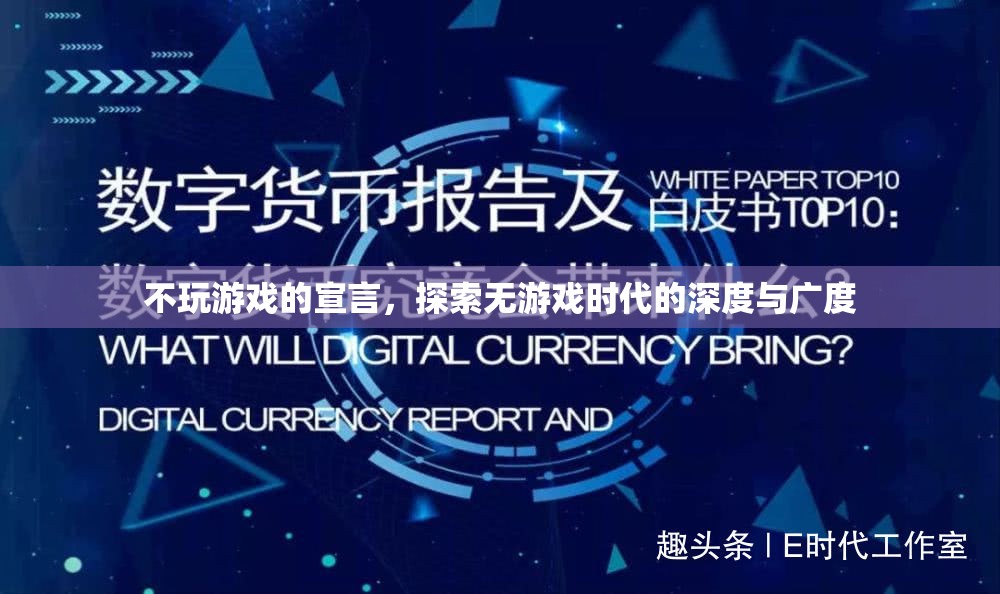 無(wú)游戲時(shí)代的深度探索，不玩游戲的宣言