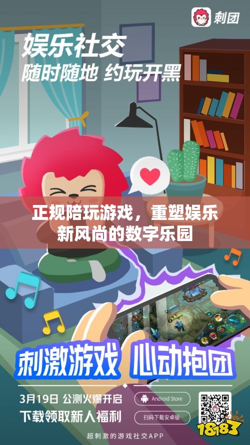 重塑娛樂(lè)新風(fēng)尚，正規(guī)陪玩游戲引領(lǐng)數(shù)字樂(lè)園新潮流