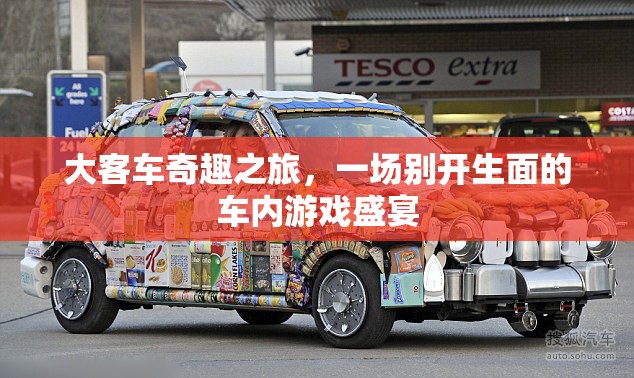大客車奇趣之旅，車內(nèi)游戲盛宴的別樣體驗