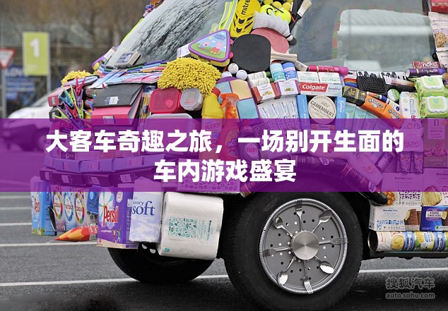 大客車奇趣之旅，車內(nèi)游戲盛宴的別樣體驗