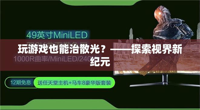 游戲療法新探索，治療散光的新視角