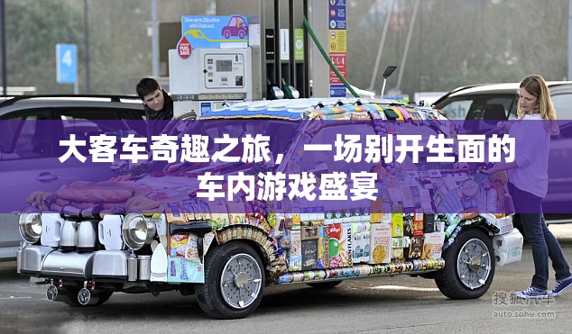 大客車奇趣之旅，車內(nèi)游戲盛宴的別樣體驗