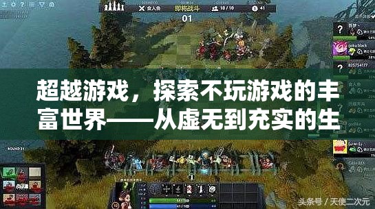從游戲到生活，探索不玩游戲的豐富世界之旅  第1張