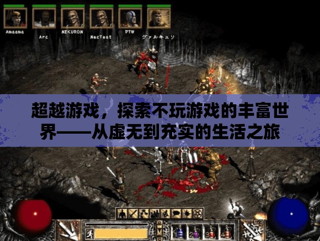從游戲到生活，探索不玩游戲的豐富世界之旅  第2張