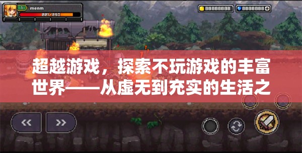 從游戲到生活，探索不玩游戲的豐富世界之旅  第3張