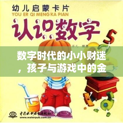 數(shù)字時(shí)代的小小財(cái)迷，孩子與游戲中的金錢世界