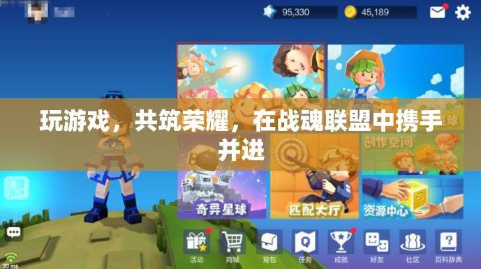 戰(zhàn)魂聯(lián)盟，攜手共筑榮耀的榮耀之旅