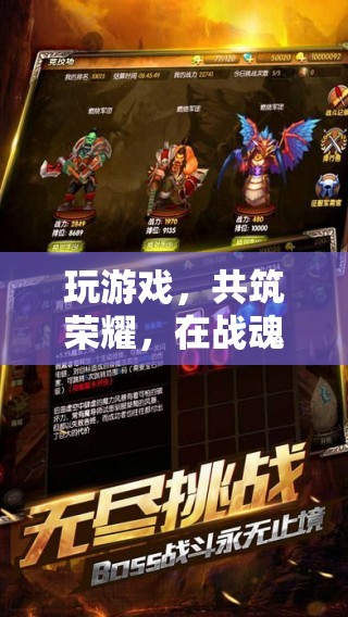 戰(zhàn)魂聯(lián)盟，攜手共筑榮耀的榮耀之旅