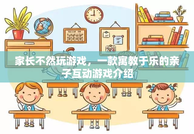 寓教于樂，親子互動(dòng)游戲——讓孩子在游戲中成長(zhǎng)