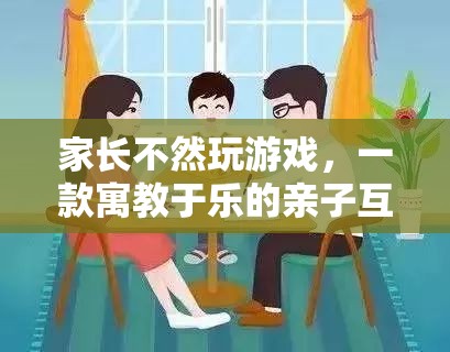 寓教于樂，親子互動(dòng)游戲——讓孩子在游戲中成長(zhǎng)