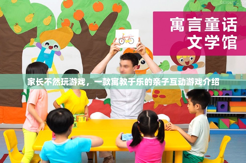 寓教于樂，親子互動(dòng)游戲——讓孩子在游戲中成長(zhǎng)
