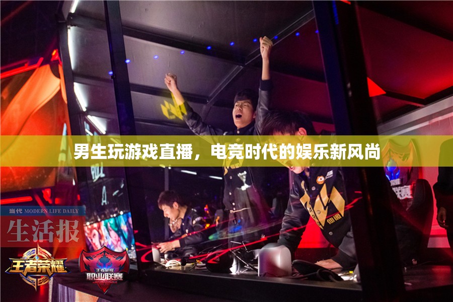 電競新風(fēng)尚，男生游戲直播的娛樂潮流