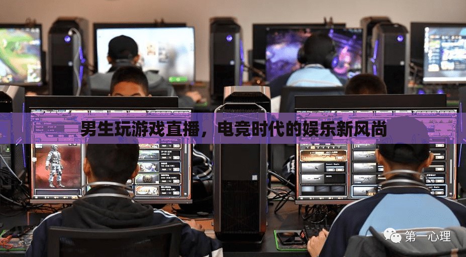 電競新風(fēng)尚，男生游戲直播的娛樂潮流