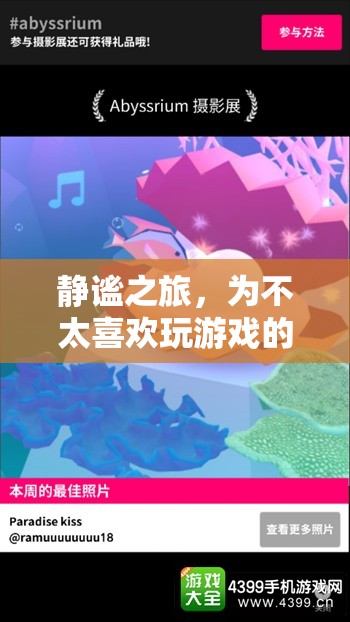 靜謐之旅，專為游戲愛好者的休閑新選擇