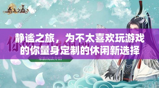 靜謐之旅，專為游戲愛好者的休閑新選擇