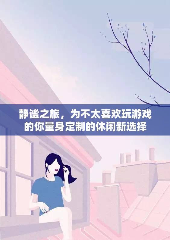 靜謐之旅，專為游戲愛好者的休閑新選擇
