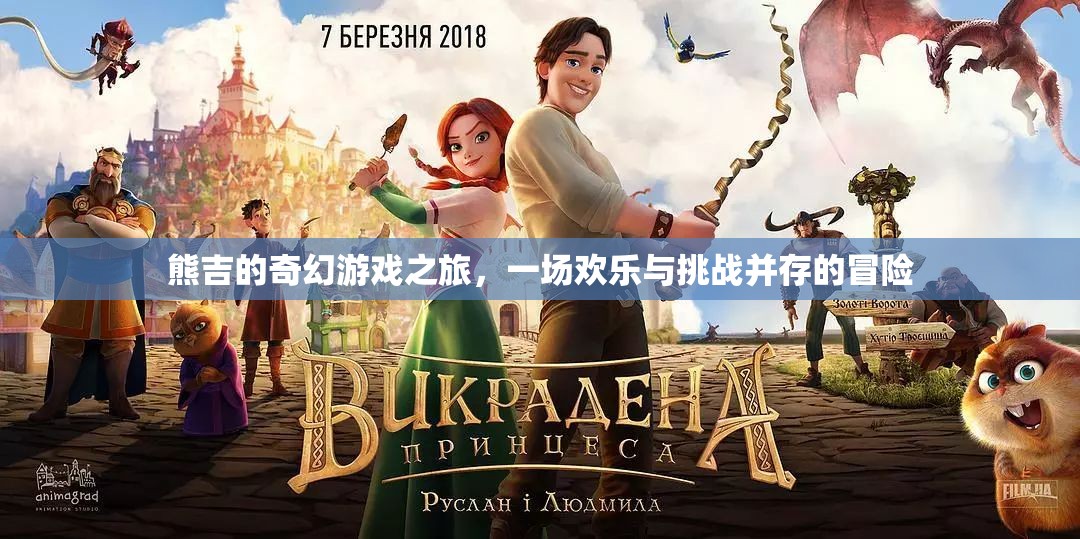 熊吉的奇幻游戲之旅，歡樂與挑戰(zhàn)交織的冒險(xiǎn)之旅