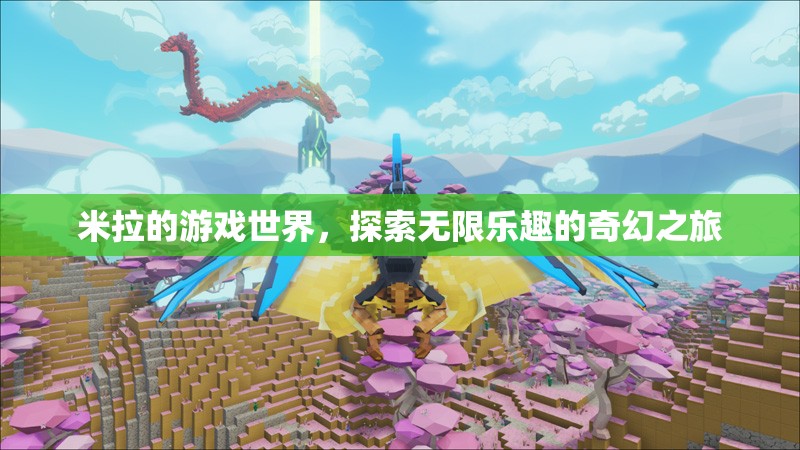 米拉的游戲世界，解鎖無(wú)限樂(lè)趣的奇幻探險(xiǎn)之旅
