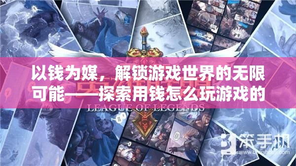 以錢為媒，解鎖游戲世界的奇妙之旅