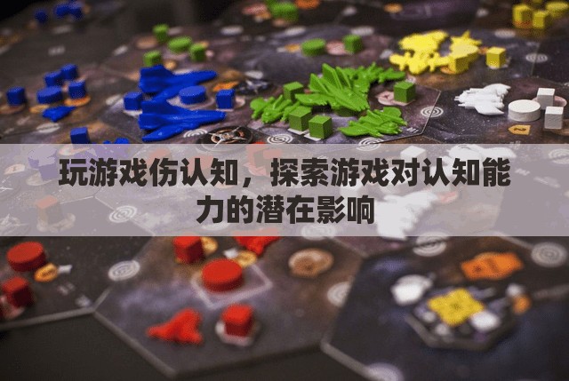 游戲?qū)φJ(rèn)知能力的潛在影響，探索傷認(rèn)知的真相  第1張