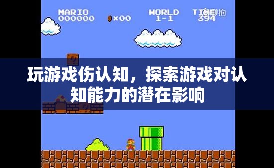 游戲?qū)φJ(rèn)知能力的潛在影響，探索傷認(rèn)知的真相  第2張