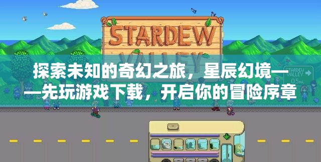 探索未知的奇幻之旅，星辰幻境——開啟你的冒險序章  第1張
