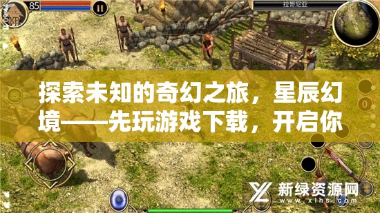 探索未知的奇幻之旅，星辰幻境——開啟你的冒險序章  第2張