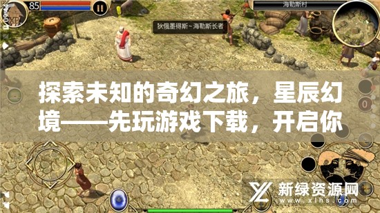 探索未知的奇幻之旅，星辰幻境——開啟你的冒險序章  第3張