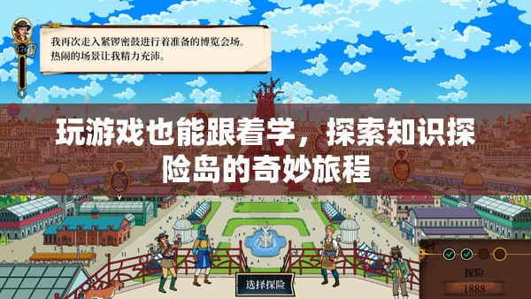 知識(shí)探險(xiǎn)島，在游戲中探索奇妙的知識(shí)之旅