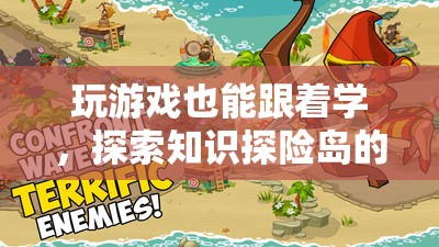 知識(shí)探險(xiǎn)島，在游戲中探索奇妙的知識(shí)之旅