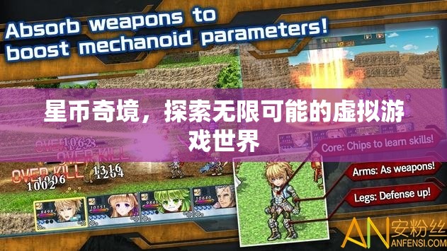 星幣奇境，解鎖虛擬游戲世界的無限可能