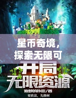 星幣奇境，解鎖虛擬游戲世界的無限可能