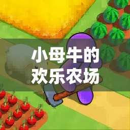 小母牛的歡樂農(nóng)場，溫馨互動(dòng)游戲之旅