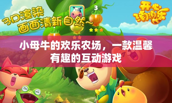 小母牛的歡樂農(nóng)場，溫馨互動(dòng)游戲之旅