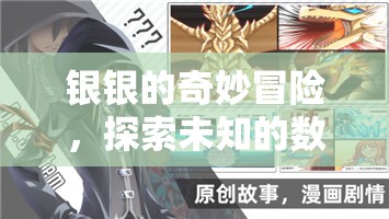 銀銀的數(shù)字奇境，探索未知的數(shù)字世界冒險之旅