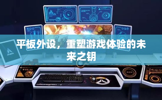 重塑游戲體驗，平板外設的未來之鑰