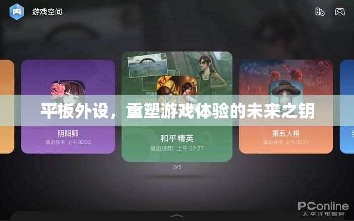重塑游戲體驗，平板外設的未來之鑰