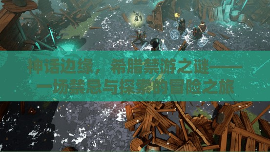 禁忌與探索，希臘神話邊緣的禁游之謎