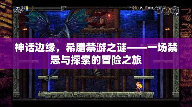 禁忌與探索，希臘神話邊緣的禁游之謎