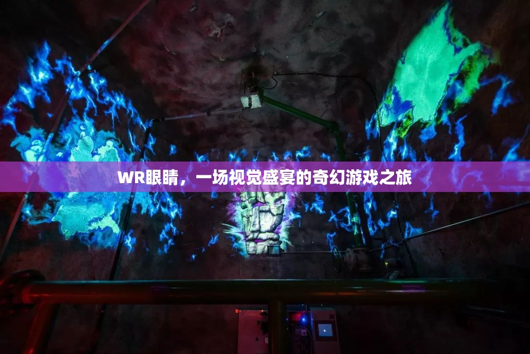 WR眼睛，一場奇幻游戲之旅的視覺盛宴