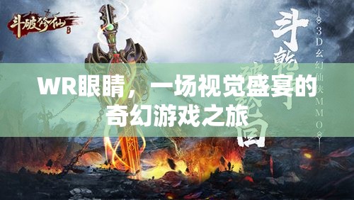 WR眼睛，一場奇幻游戲之旅的視覺盛宴