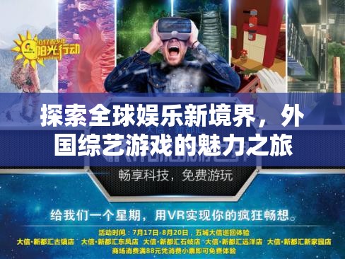 全球娛樂新探索，外國綜藝游戲的魅力之旅