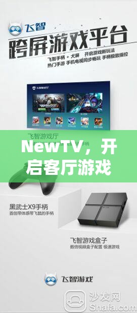 NewTV，開啟客廳游戲新紀(jì)元，實現(xiàn)電視與游戲機(jī)的無縫融合