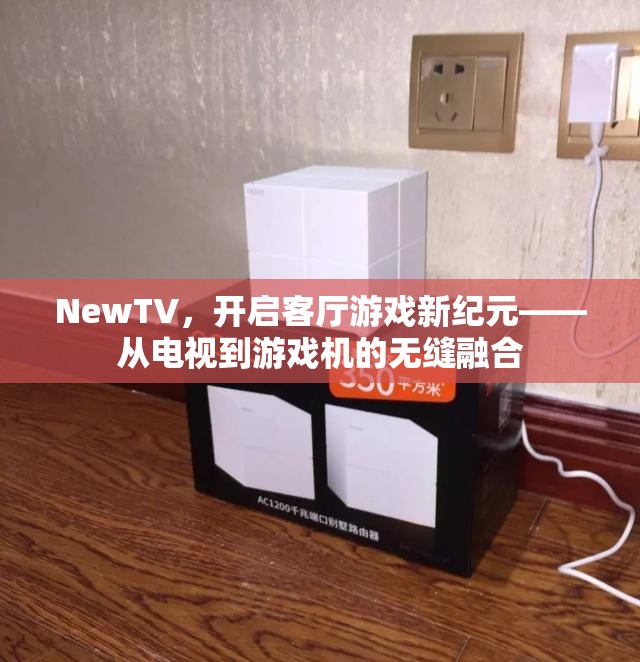 NewTV，開啟客廳游戲新紀(jì)元，實現(xiàn)電視與游戲機(jī)的無縫融合