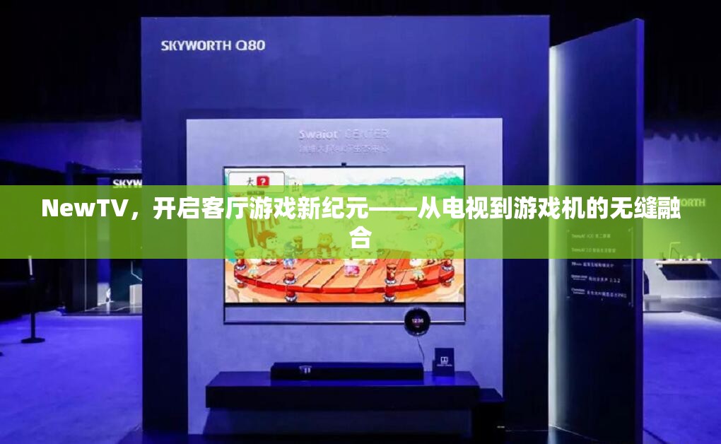 NewTV，開啟客廳游戲新紀(jì)元，實現(xiàn)電視與游戲機(jī)的無縫融合