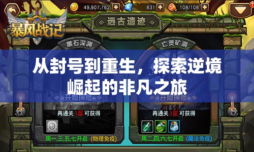逆境重生，封號(hào)之旅的非凡崛起