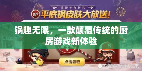 鍋趣無限，解鎖廚房游戲新體驗的革命性應(yīng)用