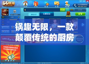 鍋趣無限，解鎖廚房游戲新體驗的革命性應(yīng)用