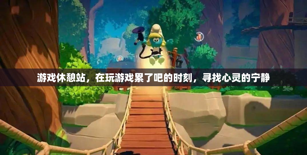 游戲休憩站，尋找心靈寧?kù)o的避風(fēng)港